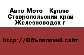 Авто Мото - Куплю. Ставропольский край,Железноводск г.